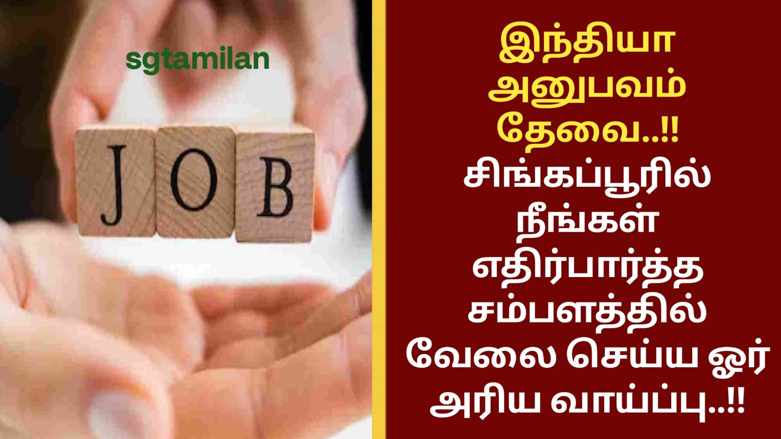 இந்தியா அனுபவம் தேவை..!! சிங்கப்பூரில் நீங்கள் எதிர்பார்த்த சம்பளத்தில் வேலை செய்ய ஓர் அரிய வாய்ப்பு..!!