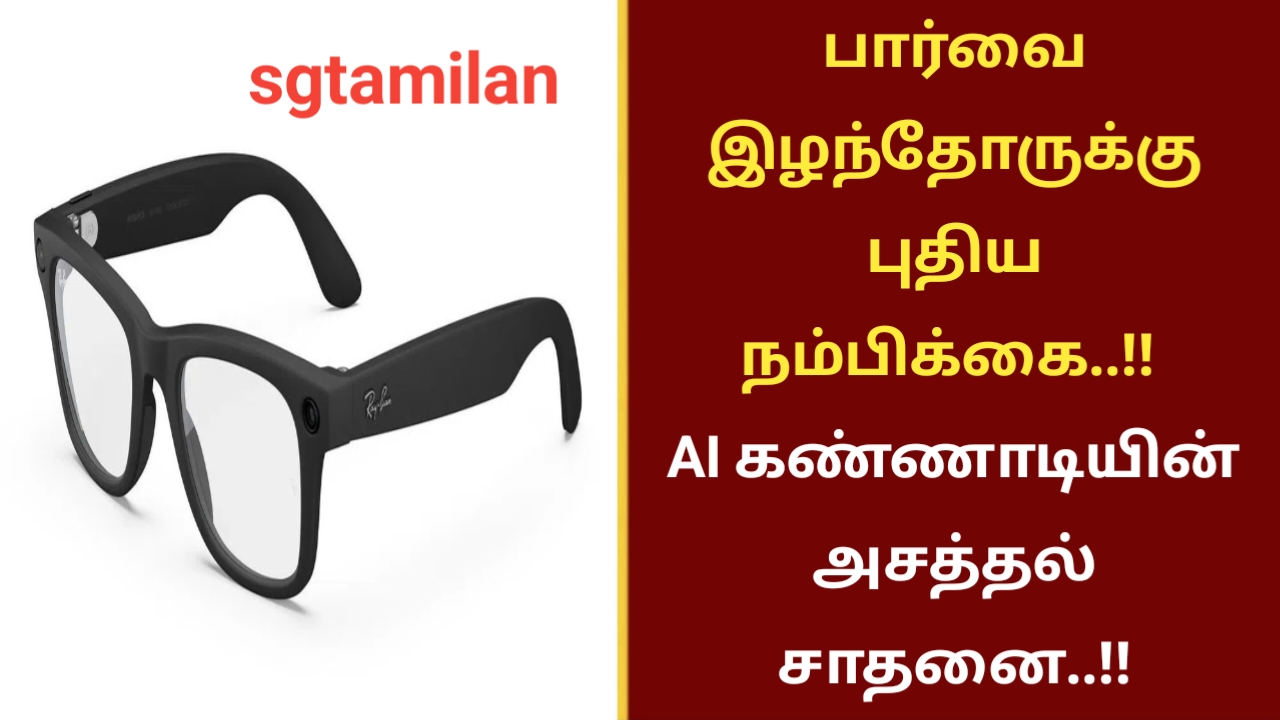பார்வை இழந்தோருக்கு புதிய நம்பிக்கை..!! AI கண்ணாடியின் அசத்தல் சாதனை..!!