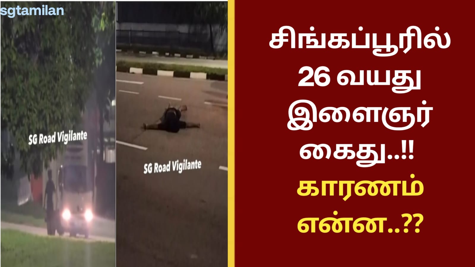 சிங்கப்பூரில் 26 வயது இளைஞர் கைது..!! காரணம் என்ன..??