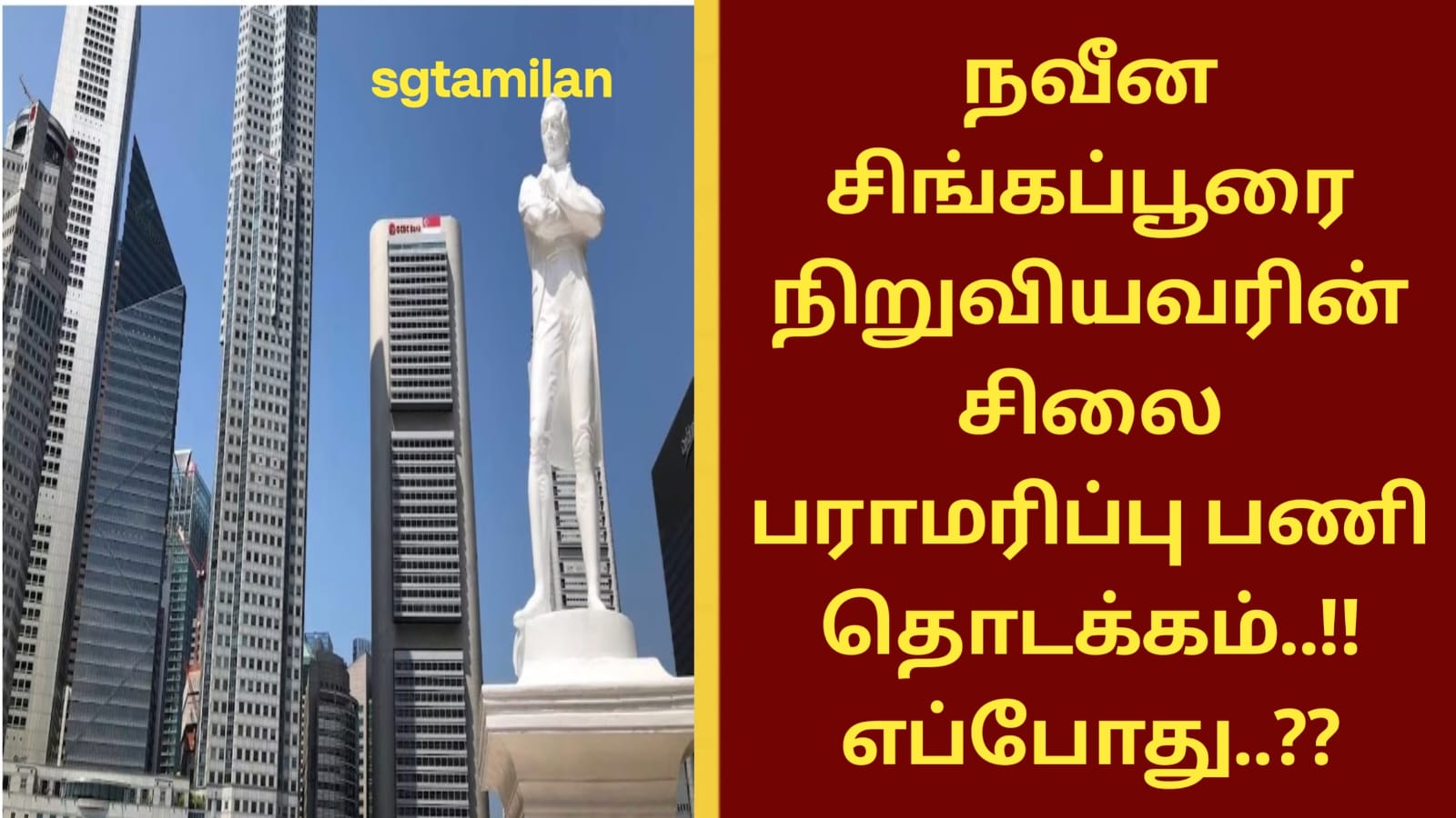 நவீன சிங்கப்பூரை நிறுவியவரின் சிலை பராமரிப்பு பணி தொடக்கம்..!! எப்போது..??
