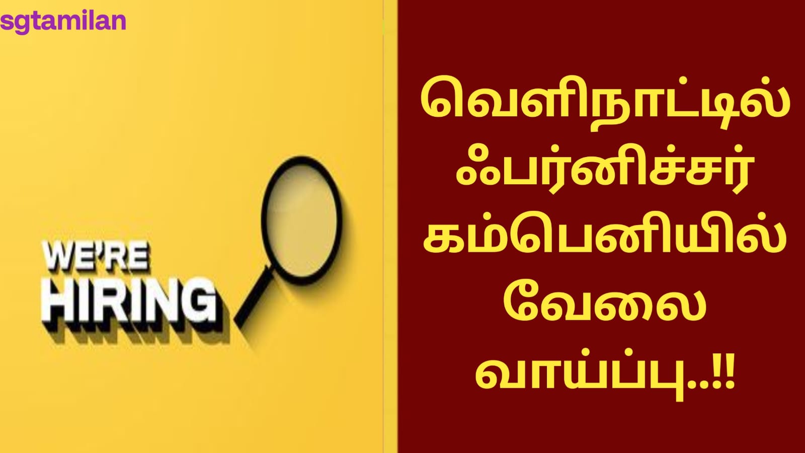 வெளிநாட்டில் ஃபர்னிச்சர் கம்பெனியில் வேலை வாய்ப்பு..!!