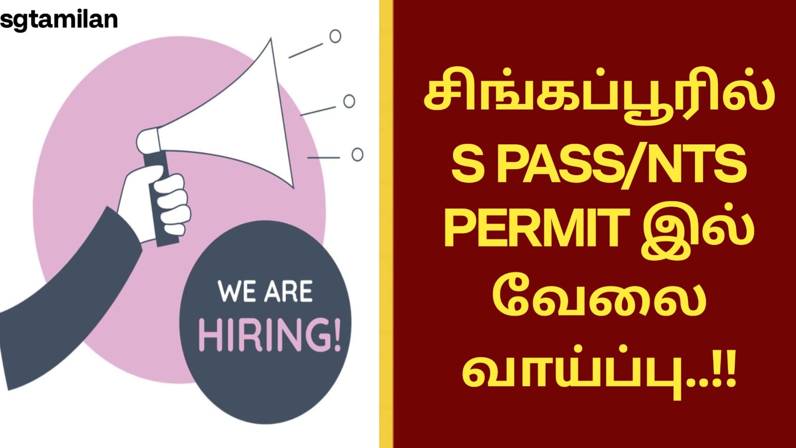 சிங்கப்பூரில் S PASS/NTS PERMIT இல் வேலை வாய்ப்பு..!!