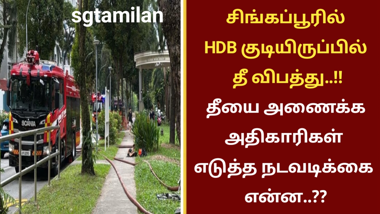 சிங்கப்பூரில் HDB குடியிருப்பில்  தீ விபத்து..!! தீயை அணைக்க அதிகாரிகள் எடுத்த நடவடிக்கை என்ன..??