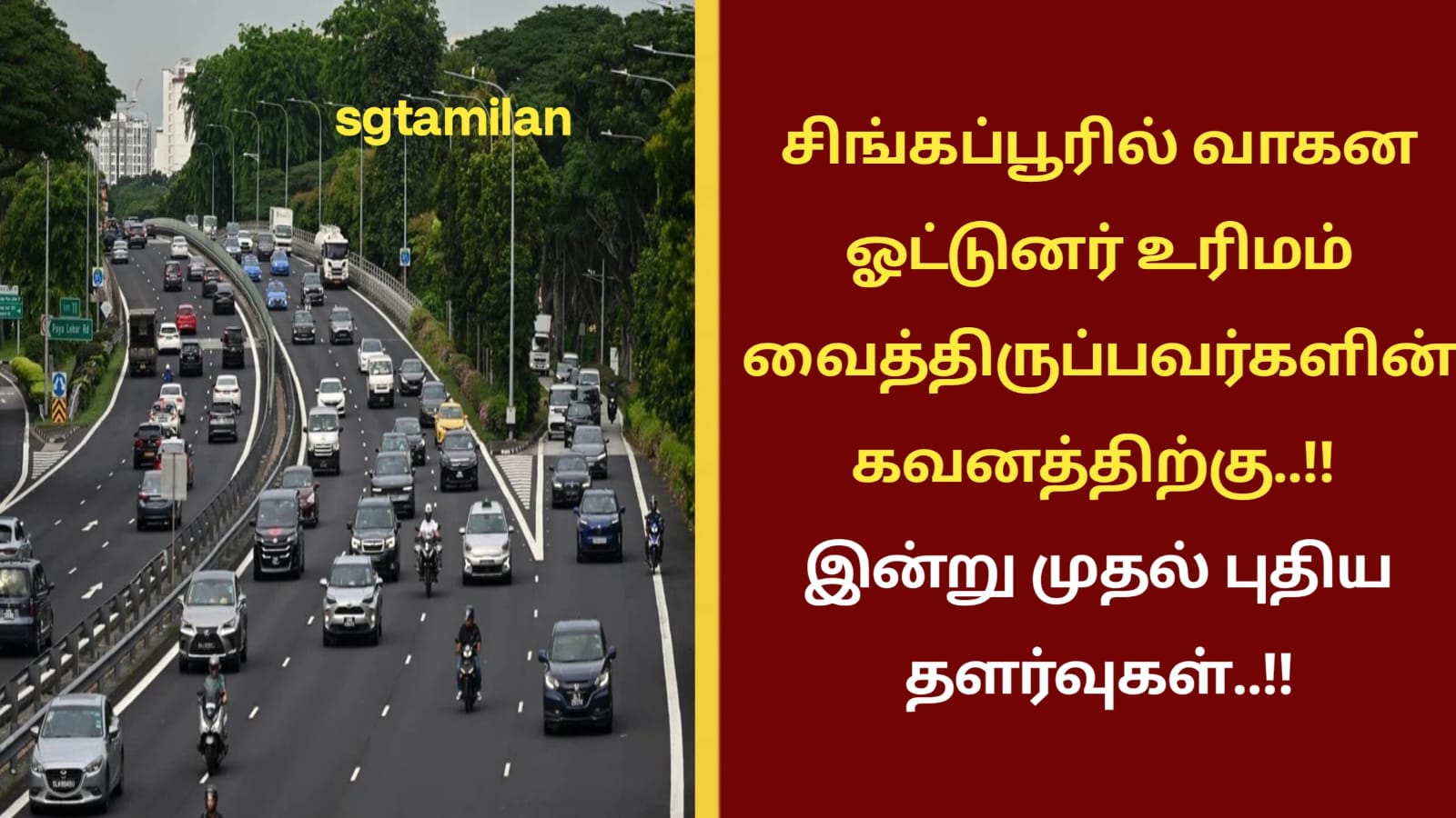 சிங்கப்பூரில் வாகன ஓட்டுனர் உரிமம் வைத்திருப்பவர்களின் கவனத்திற்கு..!! இன்று முதல் புதிய தளர்வுகள்..!!