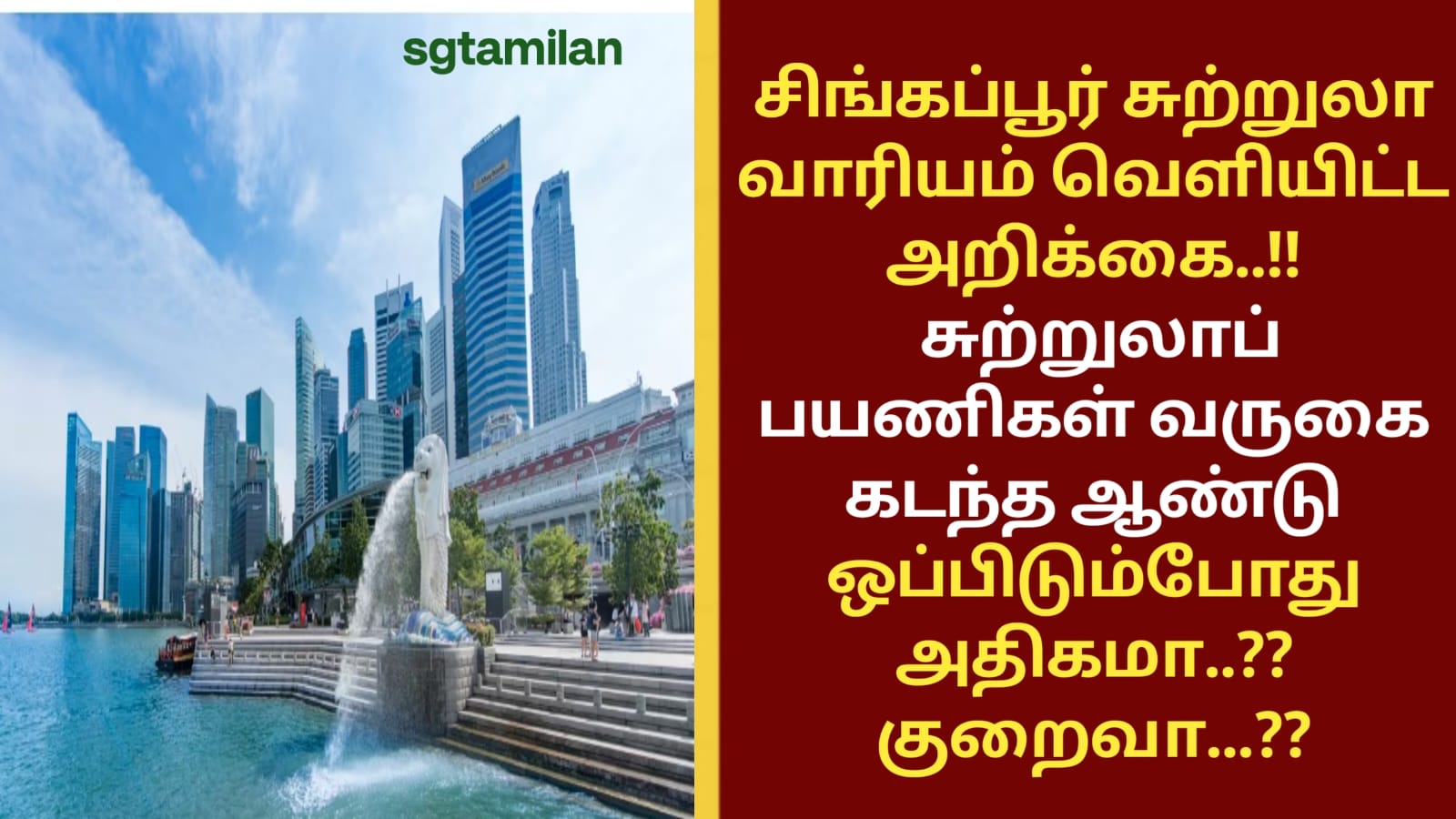 சிங்கப்பூர் சுற்றுலா வாரியம் வெளியிட்ட அறிக்கை..!! சுற்றுலாப் பயணிகள் வருகை கடந்த ஆண்டு ஒப்பிடும்போது அதிகமா..?? குறைவா…??