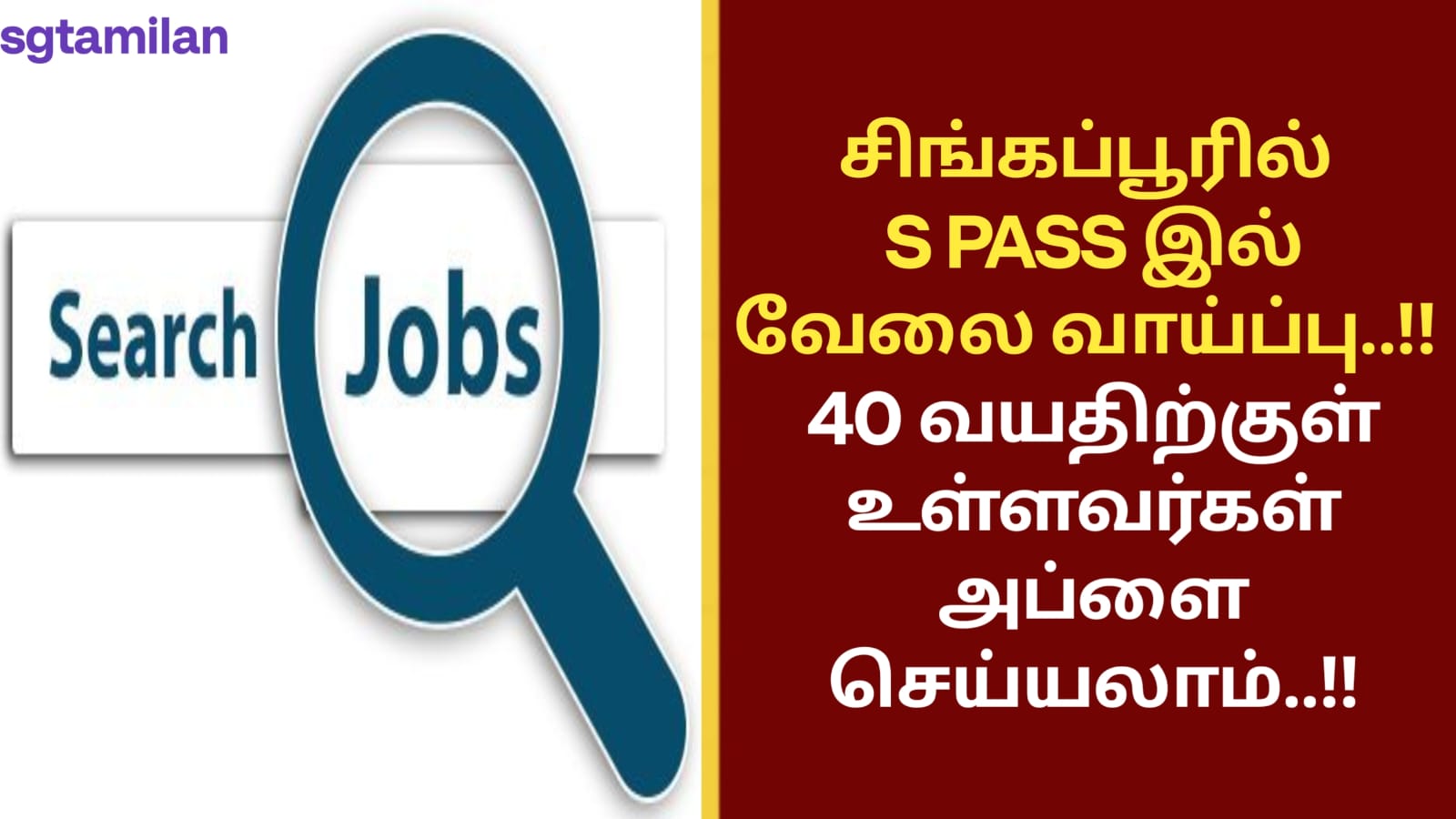 சிங்கப்பூரில் S PASS இல் வேலை வாய்ப்பு..!! 40 வயதிற்குள் உள்ளவர்கள் அப்ளை செய்யலாம்..!!