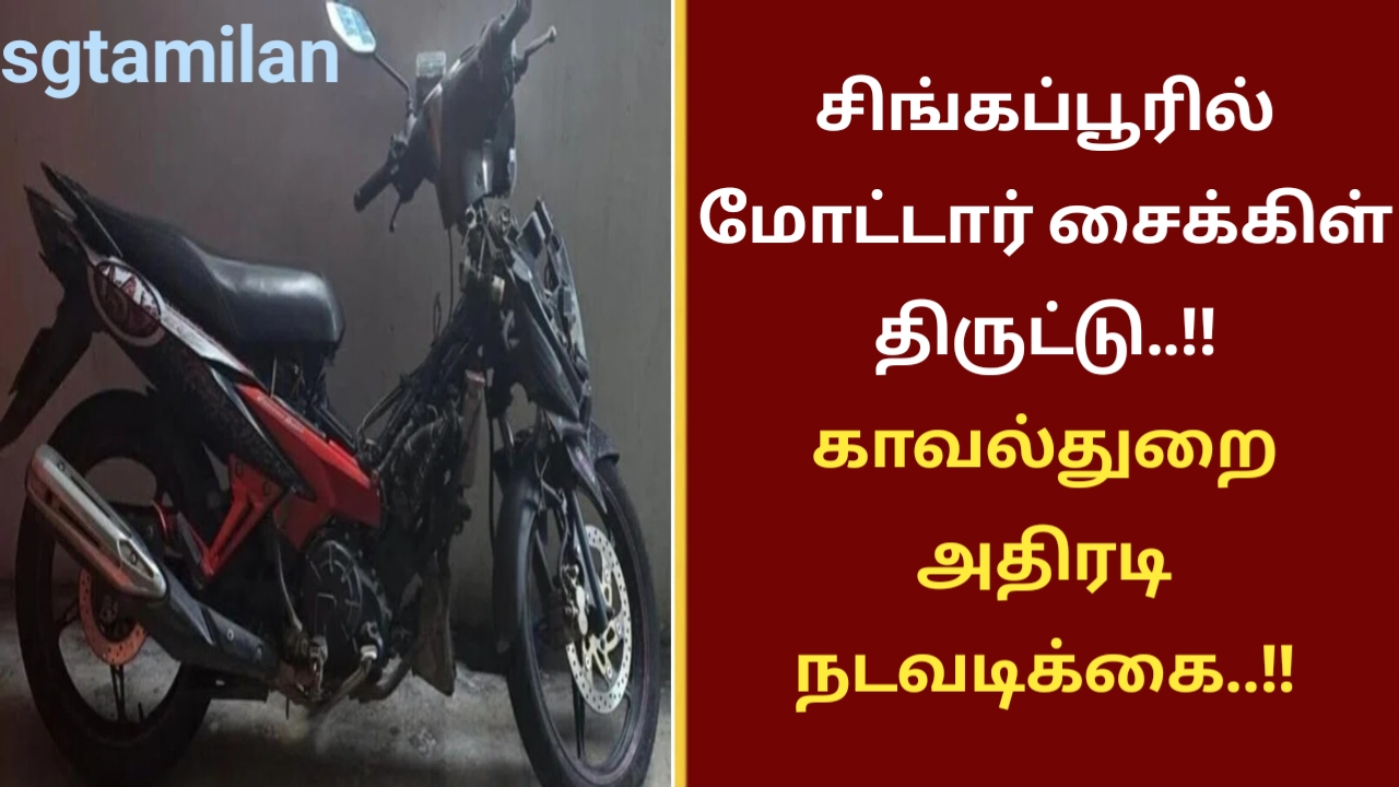 சிங்கப்பூரில் மோட்டார் சைக்கிள் திருட்டு..!! காவல்துறை அதிரடி நடவடிக்கை..!!