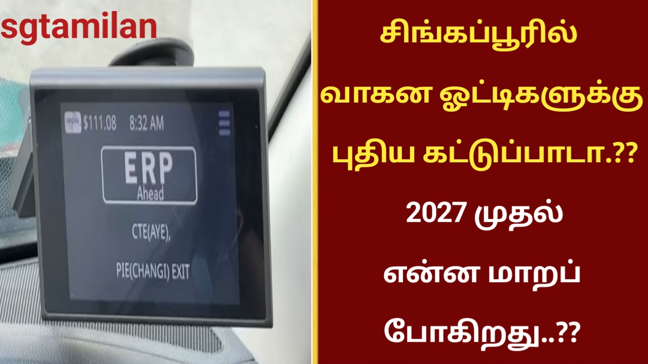 சிங்கப்பூரில் வாகன ஓட்டிகளுக்கு புதிய கட்டுப்பாடா.?? 2027 முதல் என்ன மாறப் போகிறது..??