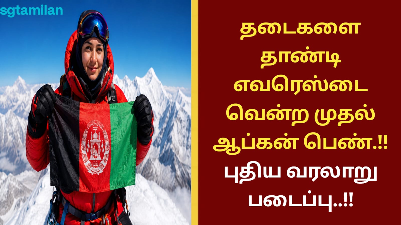 தடைகளை தாண்டி எவரெஸ்டை வென்ற முதல் ஆப்கன் பெண்!புதிய வரலாறு படைப்பு!