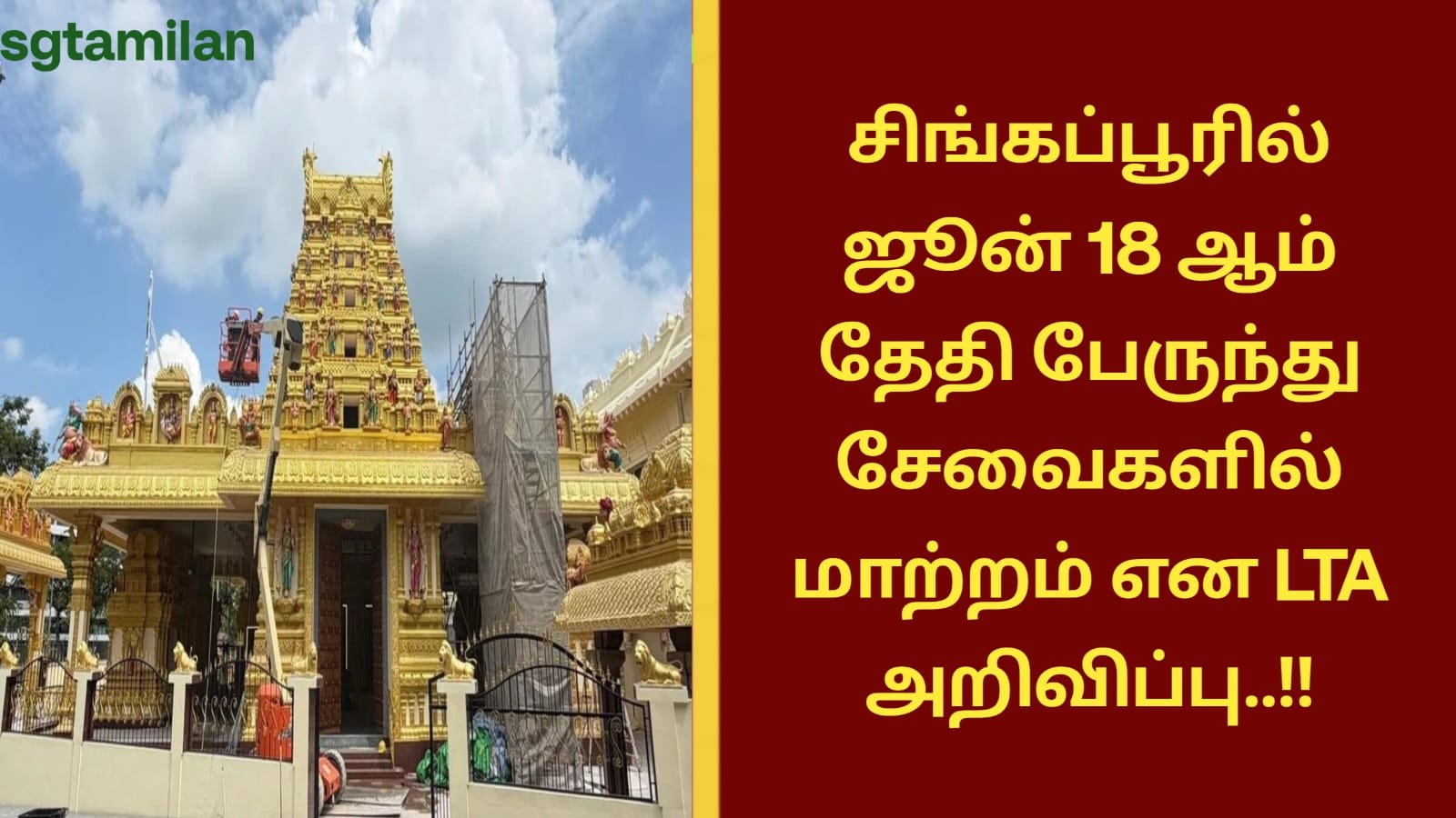 சிங்கப்பூரில் ஜூன் 18 ஆம் தேதி பேருந்து சேவைகளில் மாற்றம் என LTA அறிவிப்பு..!!