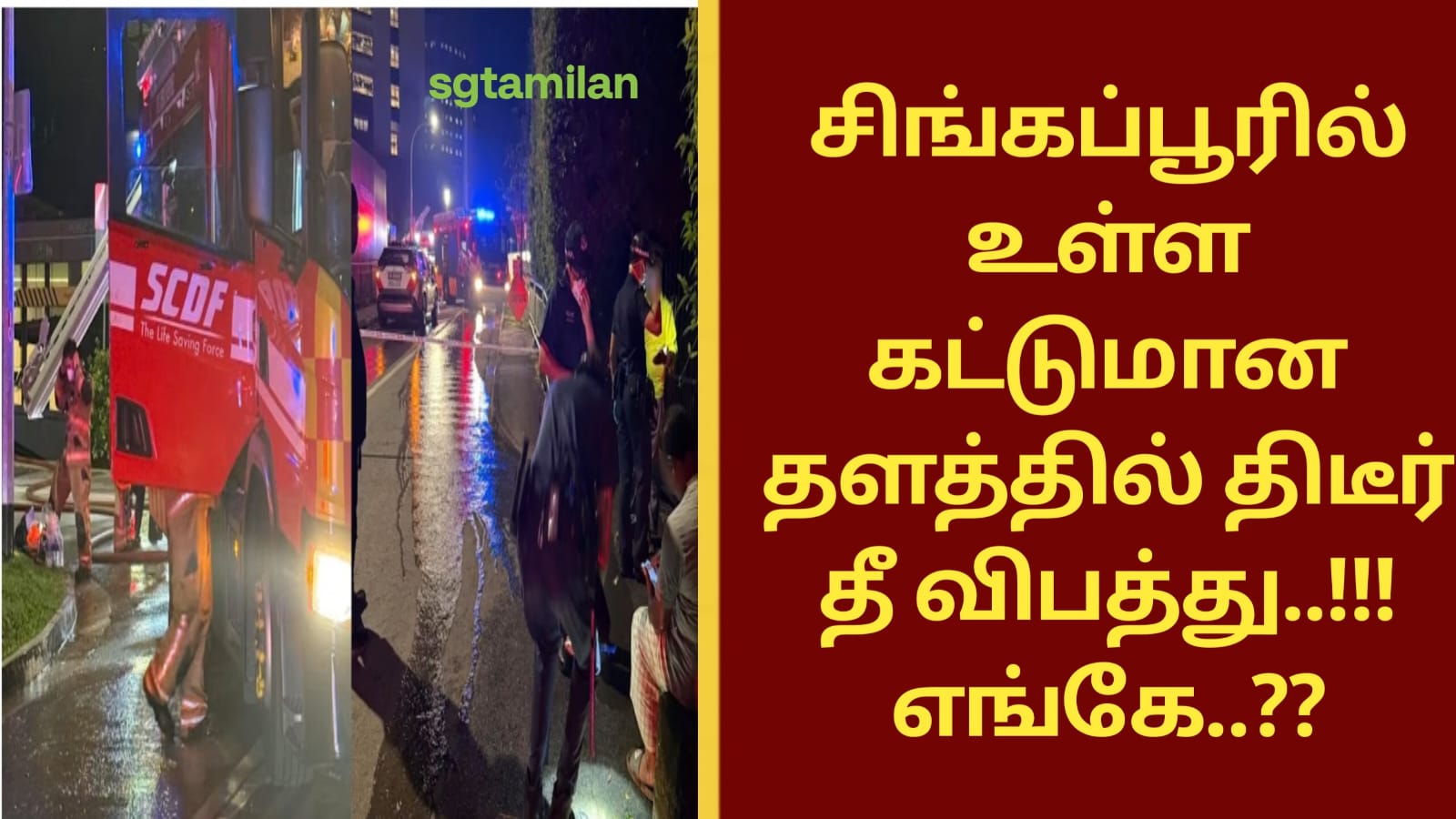 சிங்கப்பூரில் உள்ள கட்டுமான தளத்தில் திடீர் தீ விபத்து..!!! எங்கே..??