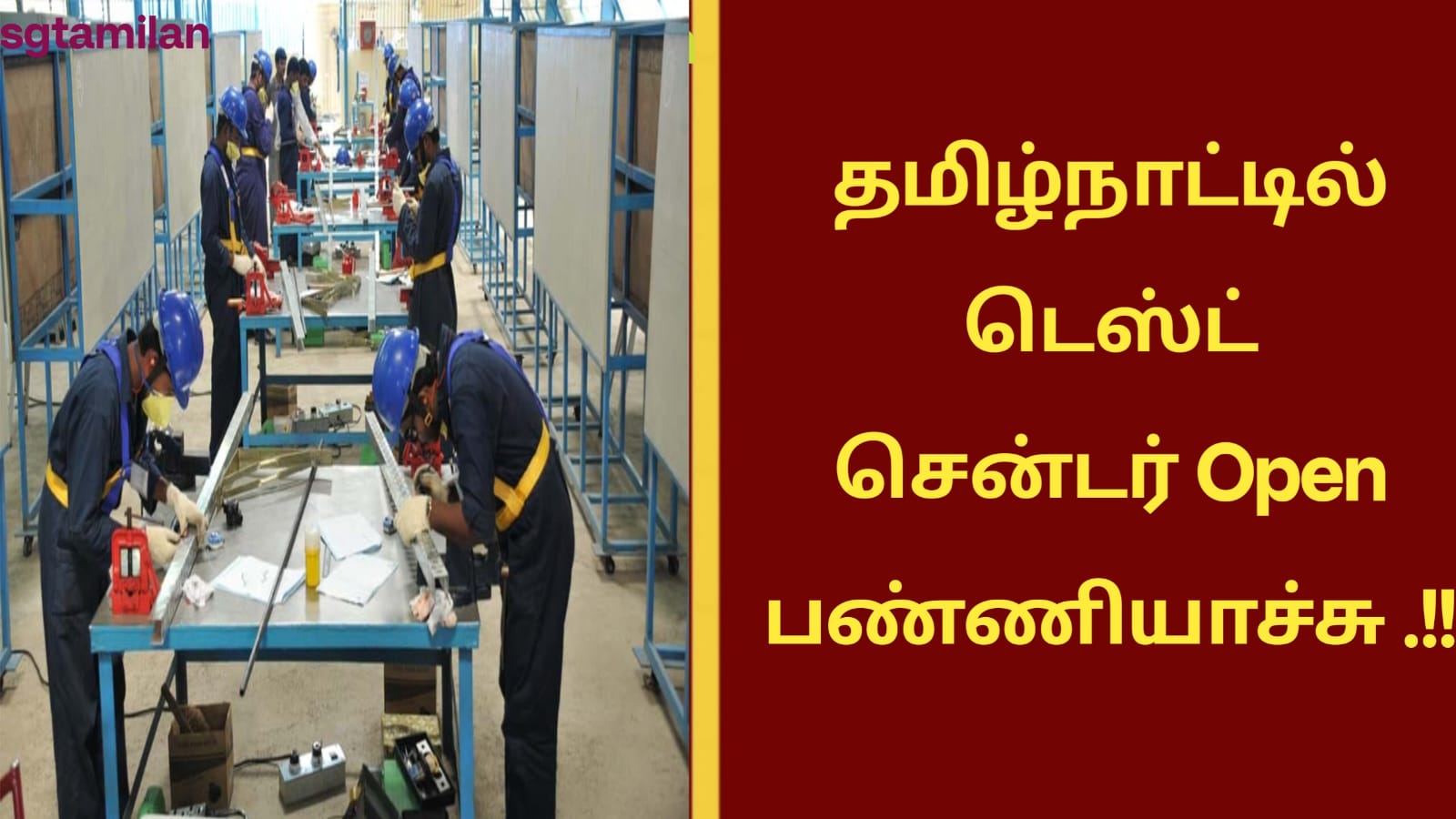 தமிழ்நாட்டில் டெஸ்ட் சென்டர் Open பண்ணியாச்சு .!! முழு விவரம் தெரிய லிங்கை கிளிக் செய்து பார்க்கவும்..!!