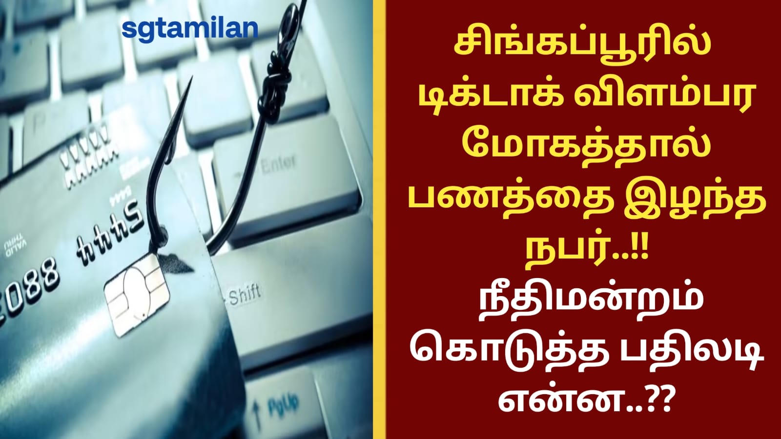 சிங்கப்பூரில் டிக் டாக் விளம்பர மோகத்தால் பணத்தை இழந்த நபர்..!! நீதிமன்றம் கொடுத்த பதிலடி என்ன..??
