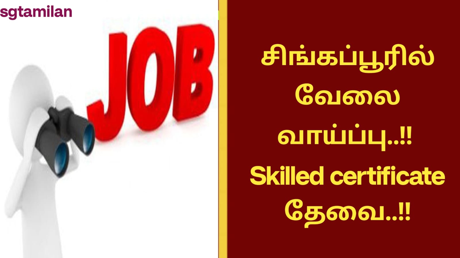 சிங்கப்பூரில் வேலை வாய்ப்பு..!! Skilled certificate தேவை..!!
