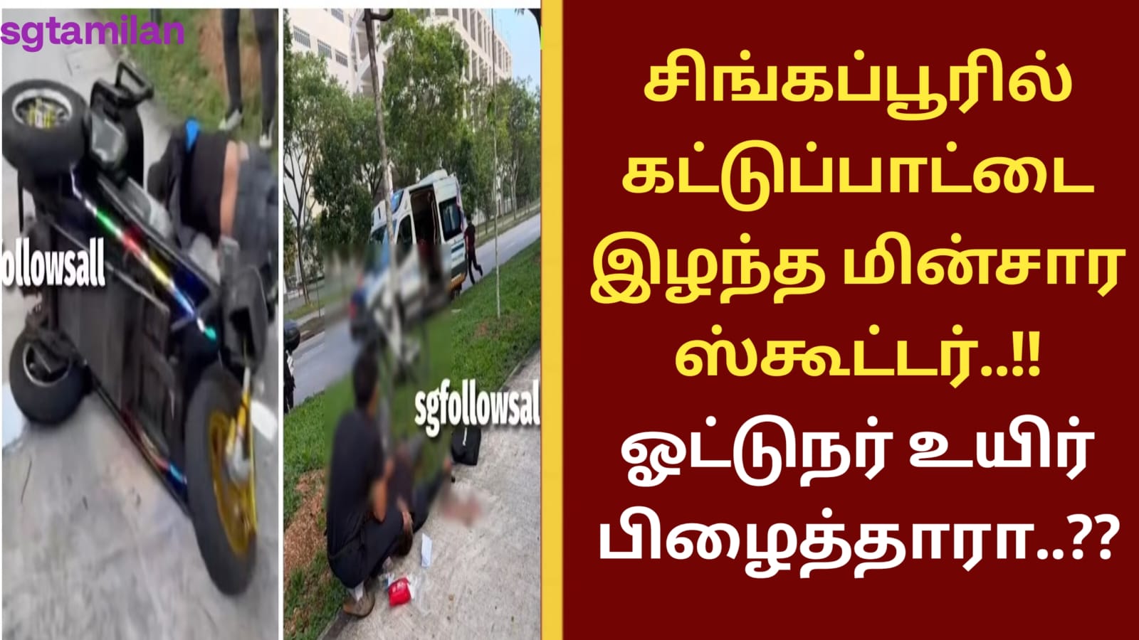சிங்கப்பூரில் கட்டுப்பாட்டை இழந்த மின்சார ஸ்கூட்டர்..!! ஓட்டுநர் உயிர் பிழைத்தாரா..??