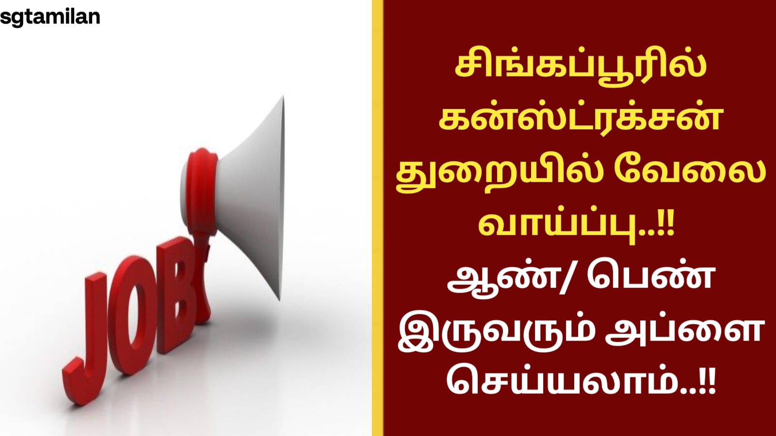 சிங்கப்பூரில் கன்ஸ்ட்ரக்சன் துறையில் வேலை வாய்ப்பு..!!!! ஆண்/ பெண் இருவரும் அப்ளை செய்யலாம்..!!