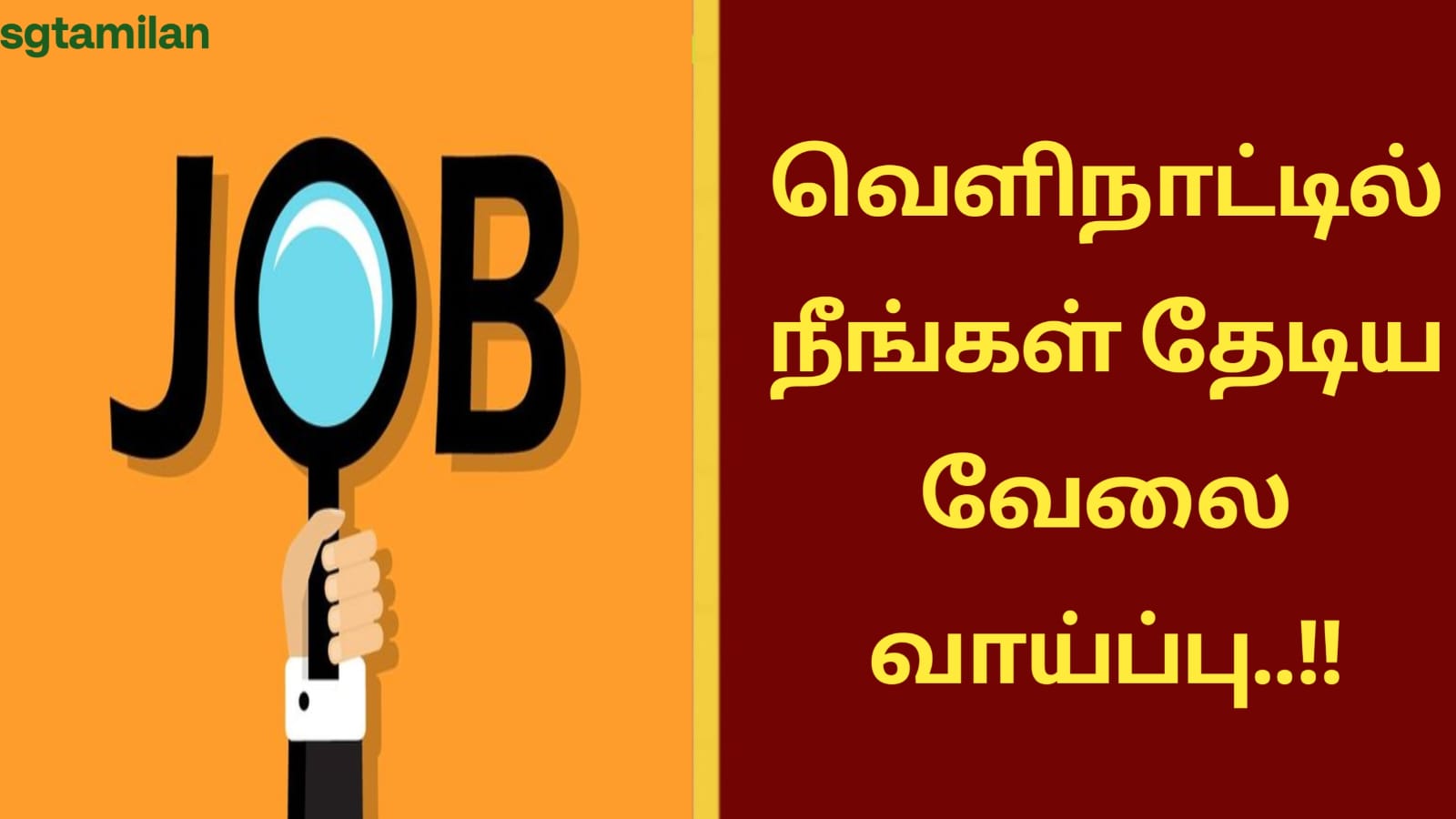 வெளிநாட்டில் நீங்கள் தேடிய வேலை வாய்ப்பு..!!