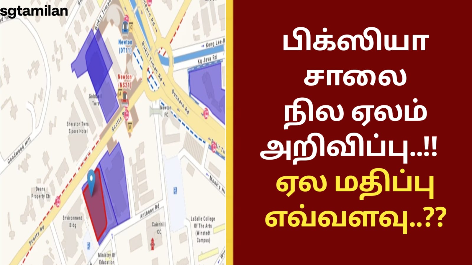 பிக்ஸியா சாலை நில ஏலம் அறிவிப்பு..!!  எவ்வளவு தொகைக்கு ஒப்பந்தம்..??