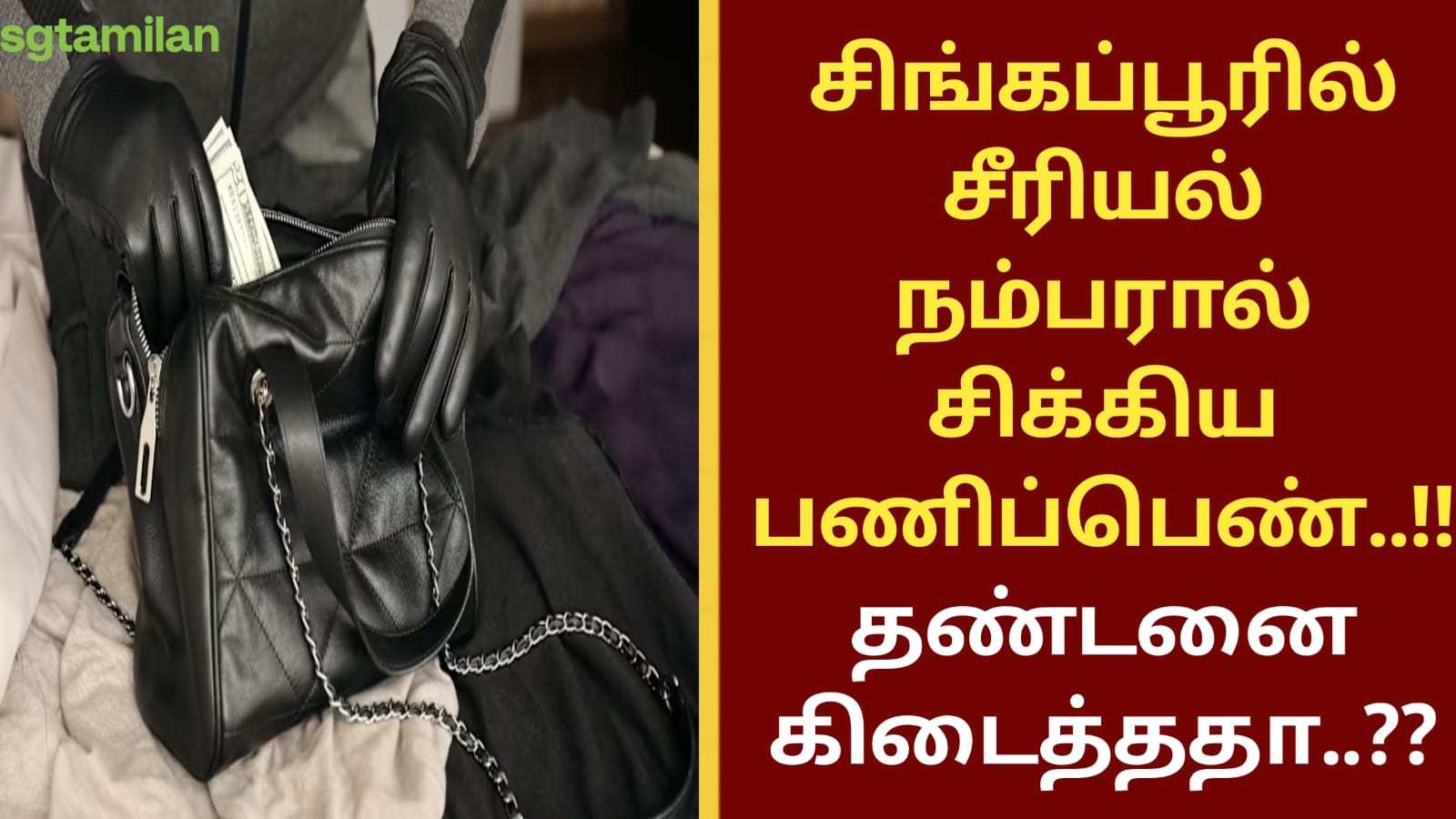 சிங்கப்பூரில் சீரியல் நம்பரால் சிக்கிய பணிப்பெண்..!! தண்டனை கிடைத்ததா..??