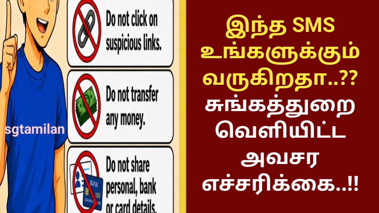இந்த SMS உங்களுக்கும் வருகிறதா..??சுங்கத்துறை வெளியிட்ட அவசர எச்சரிக்கை..!!
