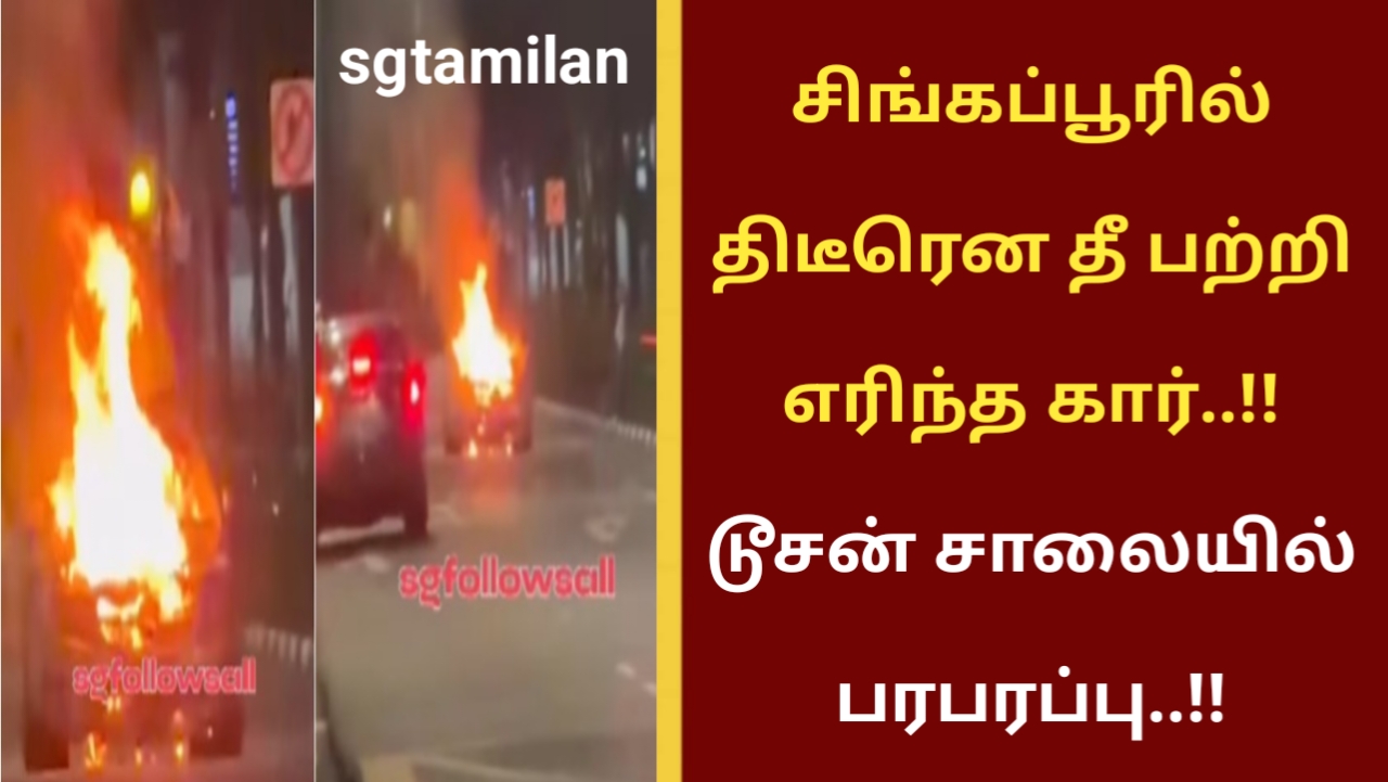 சிங்கப்பூரில் திடீரென தீ பற்றி எரிந்த கார்..!! டூசன் சாலையில் பரபரப்பு..!!