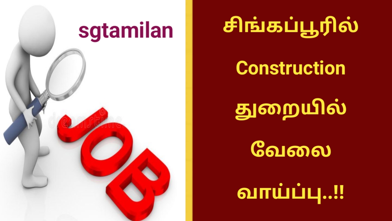 சிங்கப்பூரில் Construction துறையில் வேலை வாய்ப்பு..!!