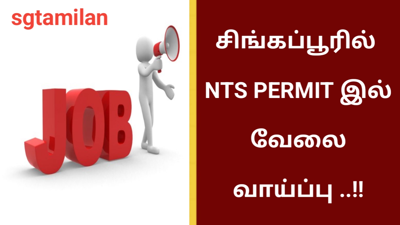 சிங்கப்பூரில் NTS PERMIT இல் வேலை வாய்ப்பு ..!!