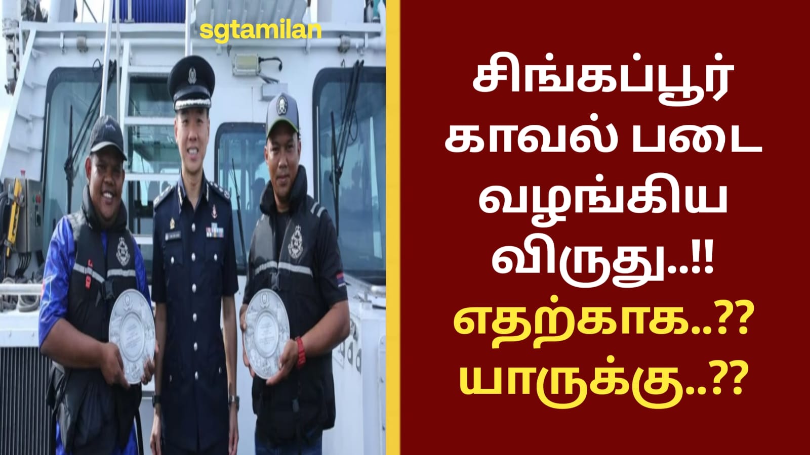 சிங்கப்பூர் காவல் படை வழங்கிய விருது..!! எதற்காக..?? யாருக்கு..??