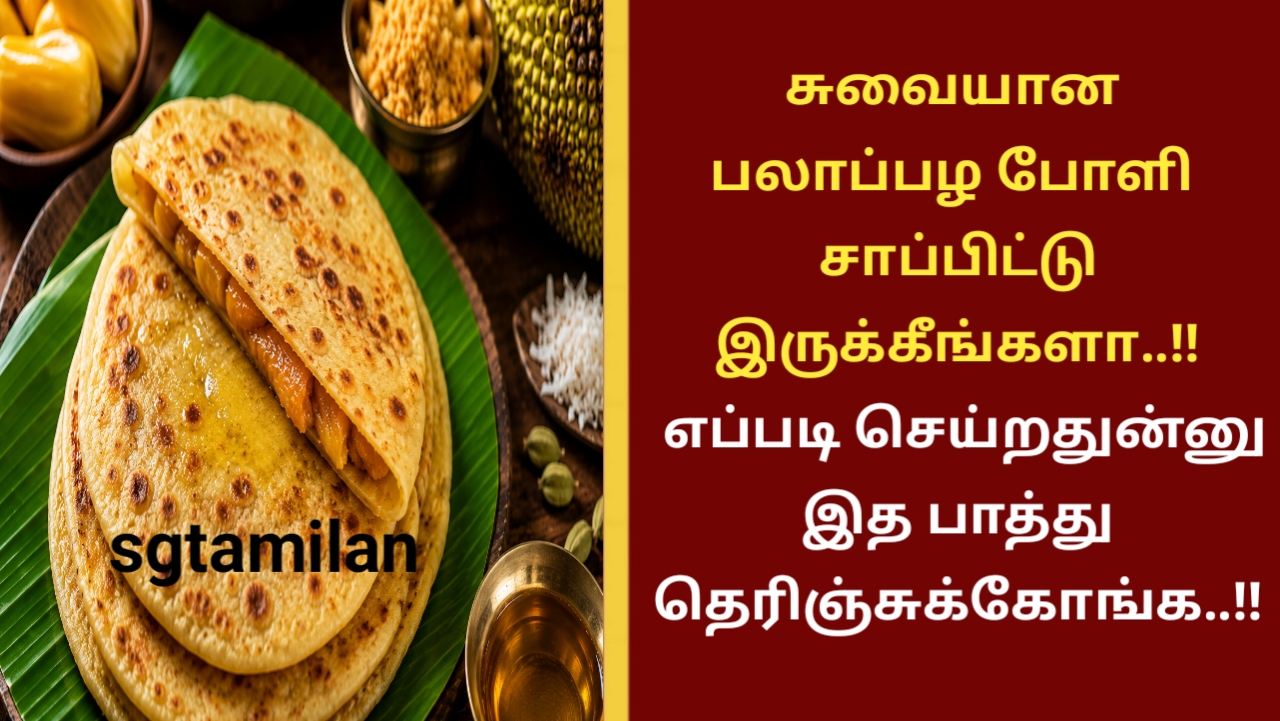 சுவையான பலாப்பழ போளி சாப்பிட்டு இருக்கீங்களா..!! எப்படி செய்றதுன்னு இத பாத்து தெரிஞ்சுக்கோங்க..!!