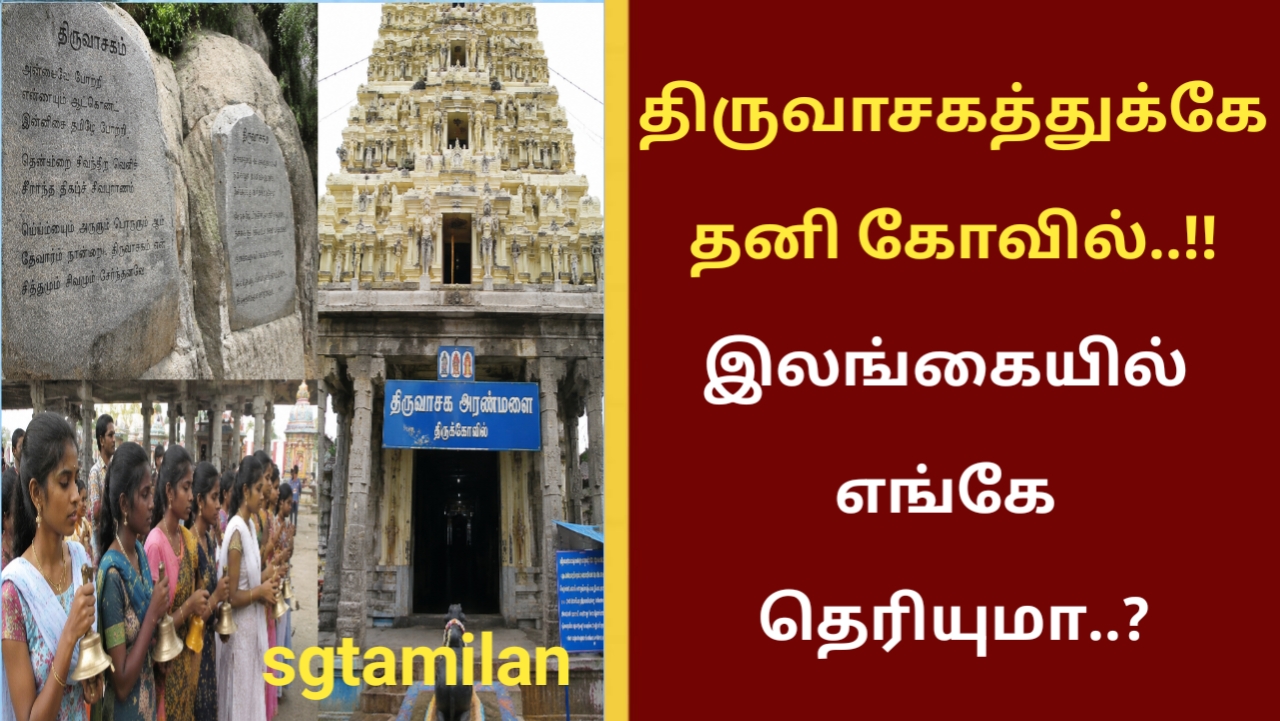திருவாசகத்துக்கே தனி கோவில்..!! இலங்கையில் எங்கே தெரியுமா..?