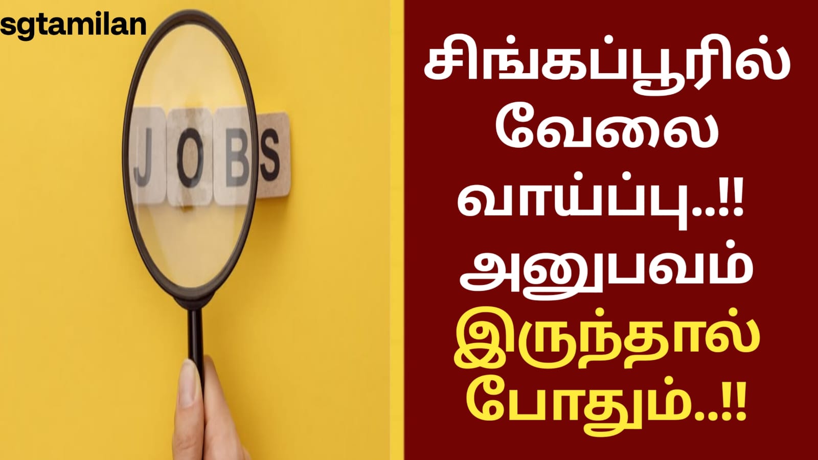 சிங்கப்பூரில் வேலை வாய்ப்பு..!! அனுபவம் இருந்தால் போதும்..!!