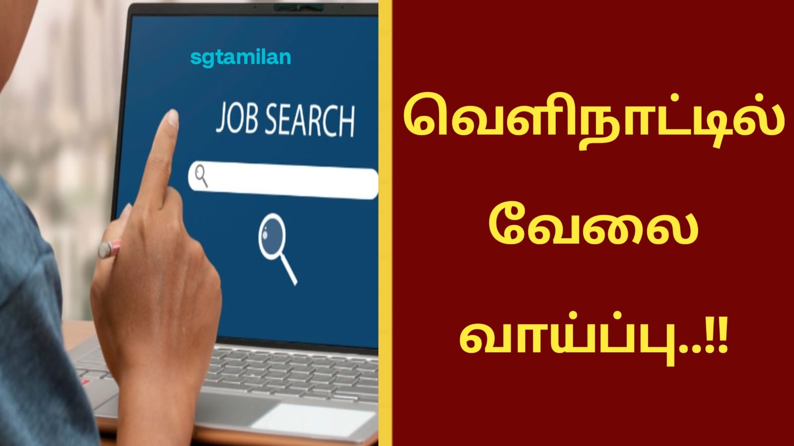 வெளிநாட்டில் வேலை வாய்ப்பு..!!