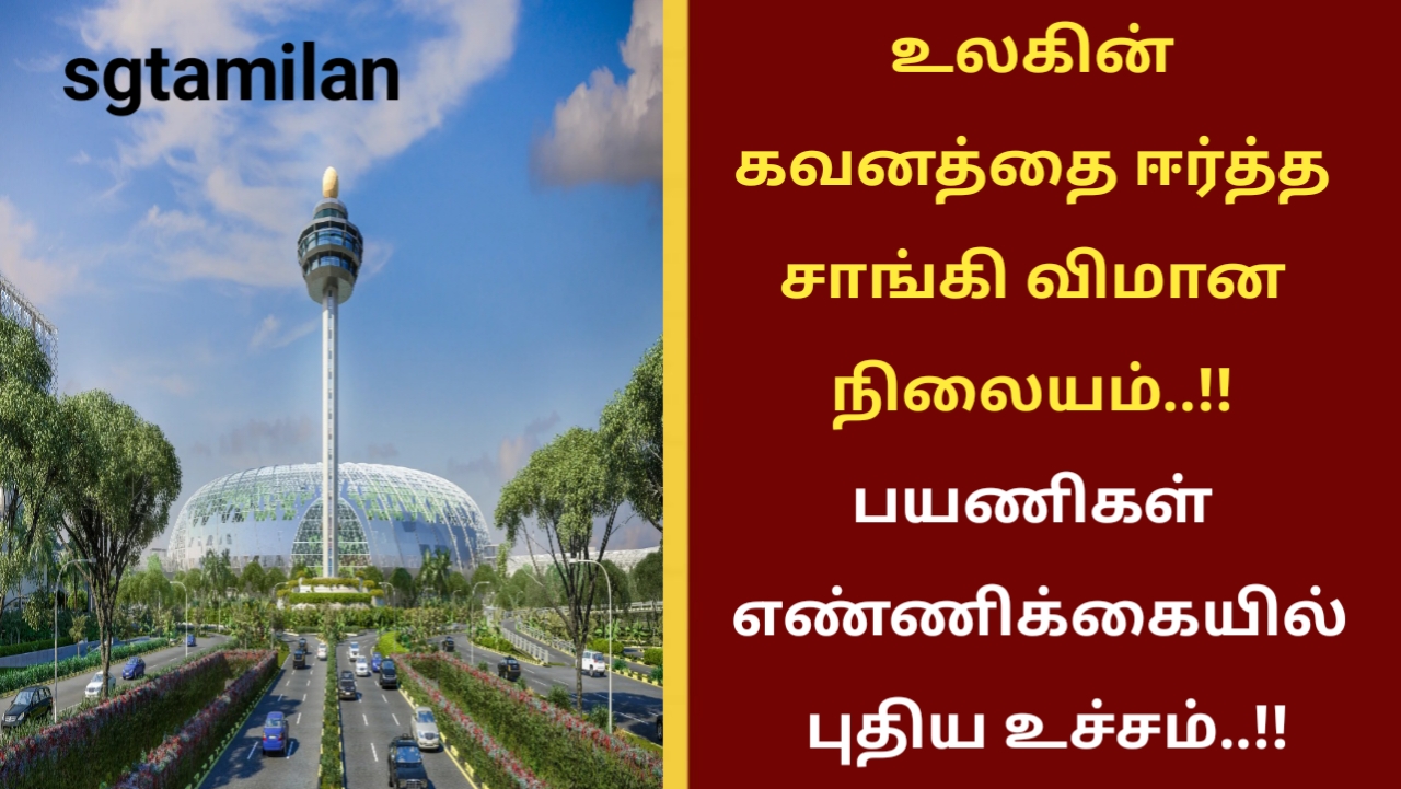 உலகின் கவனத்தை ஈர்த்த சாங்கி விமான நிலையம்..!! பயணிகள் எண்ணிக்கையில் புதிய உச்சம்..!!