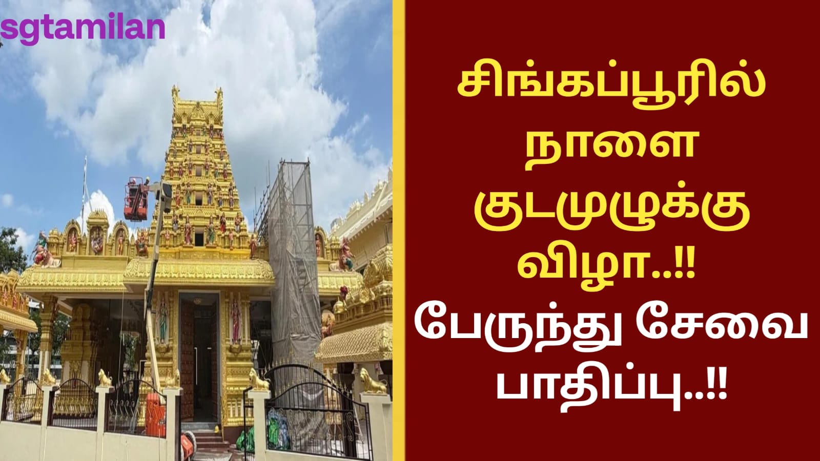 சிங்கப்பூரில் நாளை குடமுழுக்கு விழா..!! பேருந்து சேவை பாதிப்பு..!!