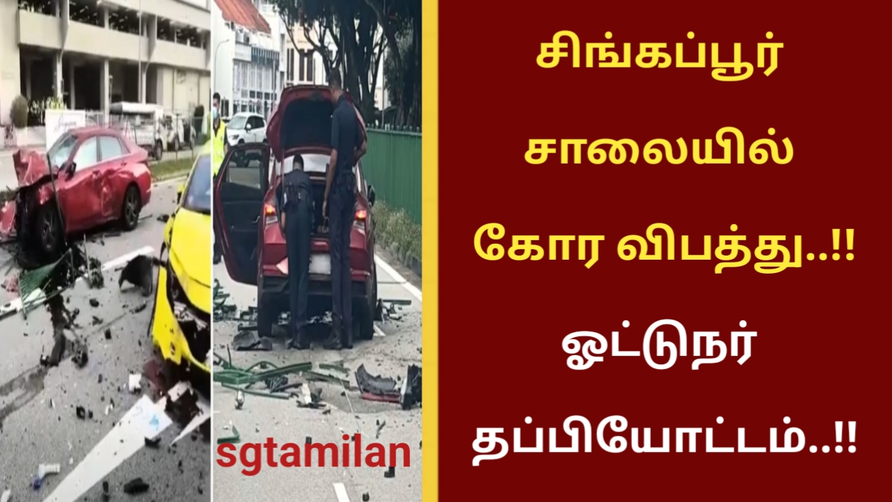 சிங்கப்பூர் சாலையில் கோர விபத்து..!!ஓட்டுநர் தப்பியோட்டம்..!!