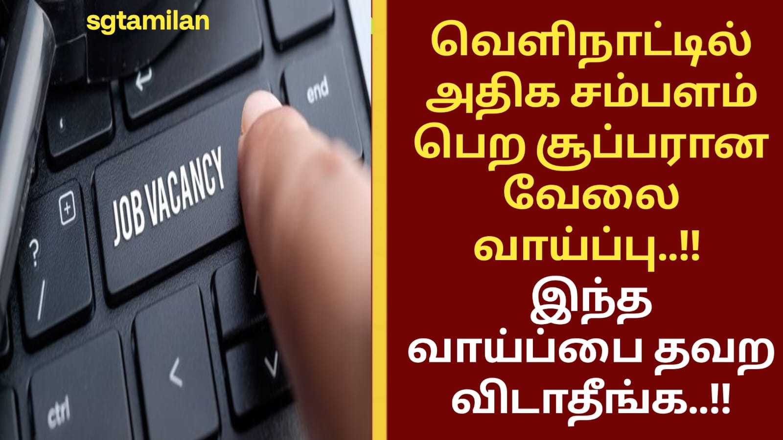 வெளிநாட்டில் அதிக சம்பளம் பெற சூப்பரான வேலை வாய்ப்பு..!! இந்த வாய்ப்பை தவற விடாதீங்க..!!