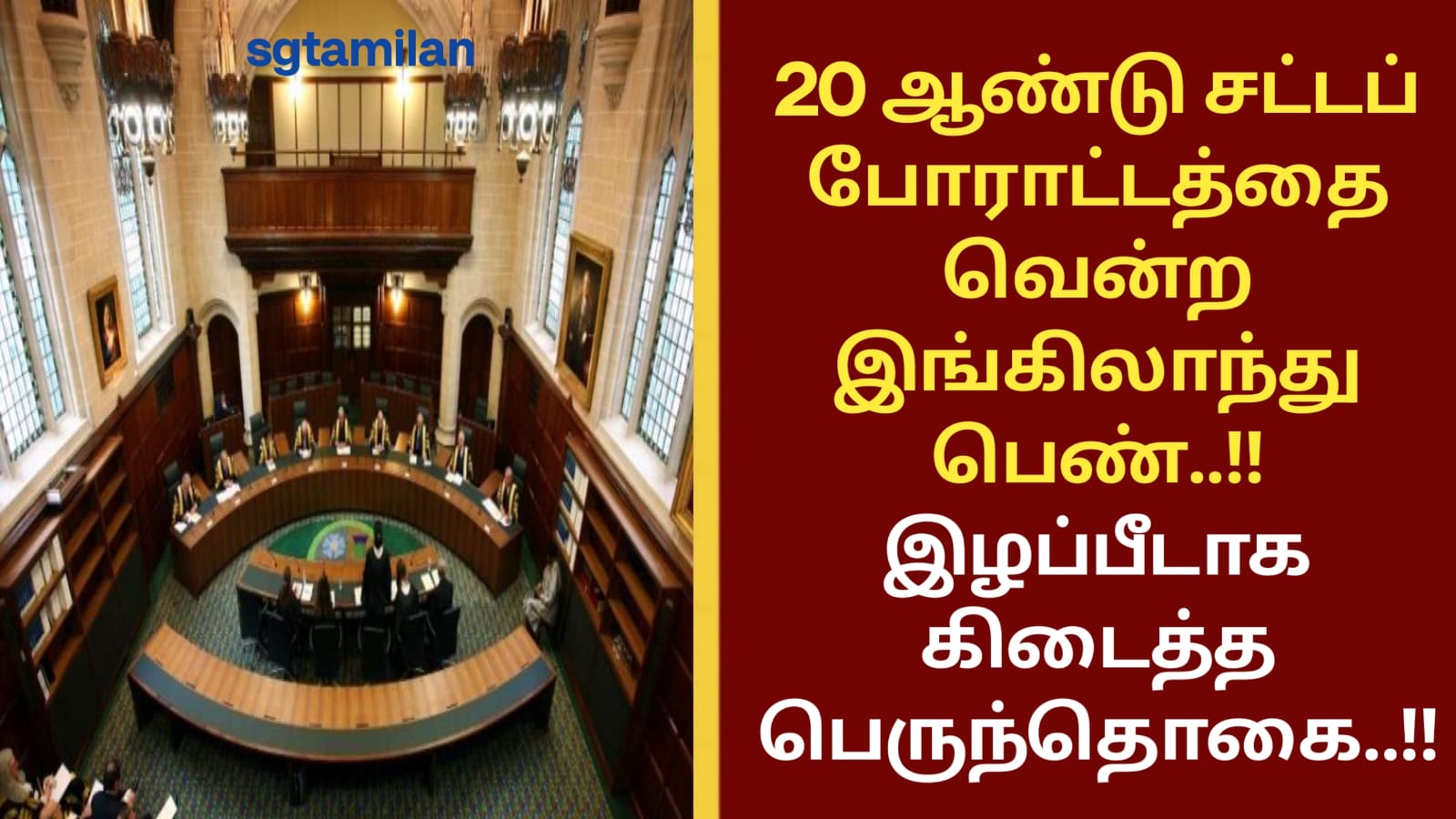 20 ஆண்டு சட்டப் போராட்டத்தை வென்ற இங்கிலாந்து பெண்..!! இழப்பீடாக கிடைத்த பெருந்தொகை..!!