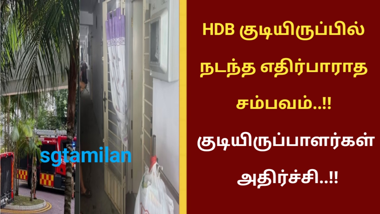 HDB குடியிருப்பில் நடந்த எதிர்பாராத சம்பவம்..!! குடியிருப்பாளர்கள் அதிர்ச்சி..!!