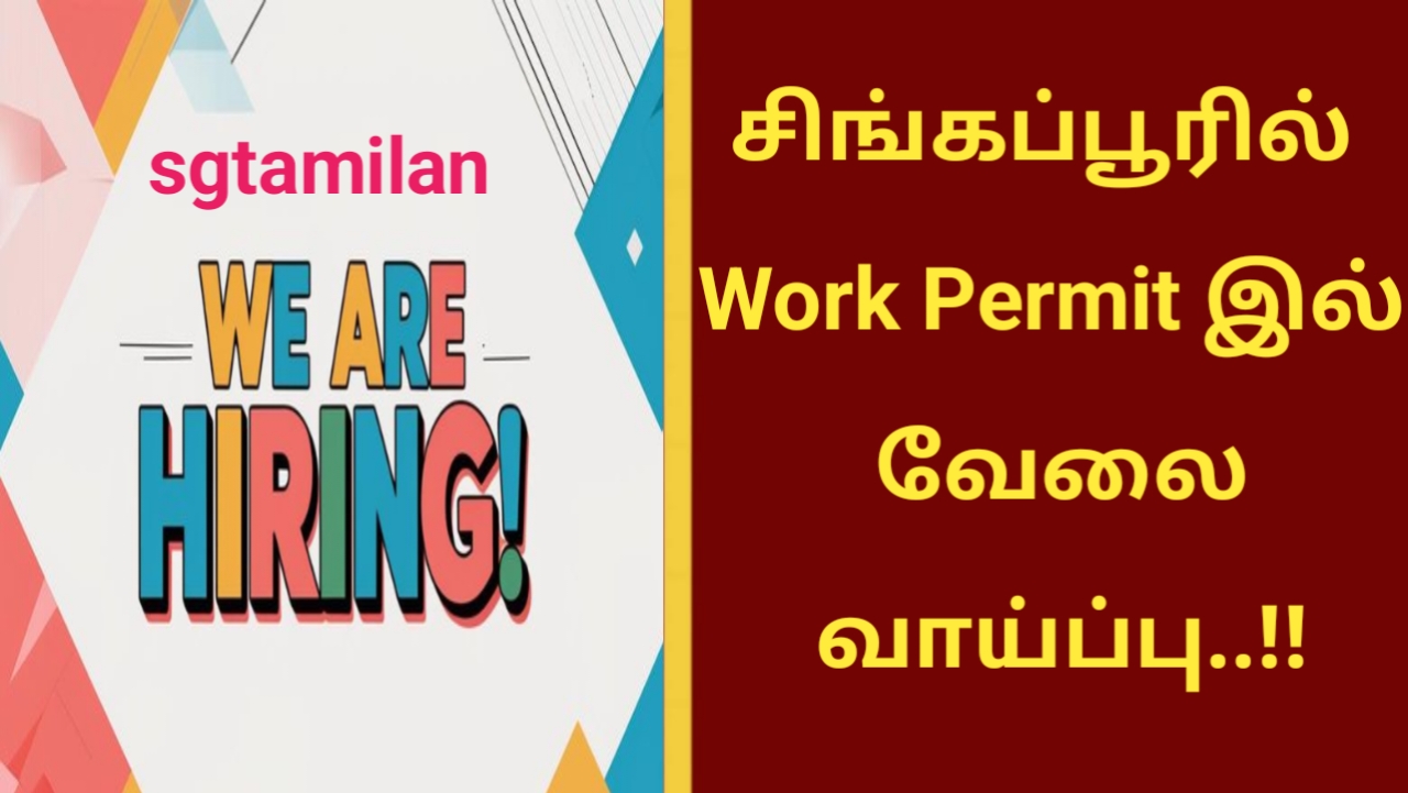 சிங்கப்பூரில் Work Permit இல் வேலை வாய்ப்பு..!!