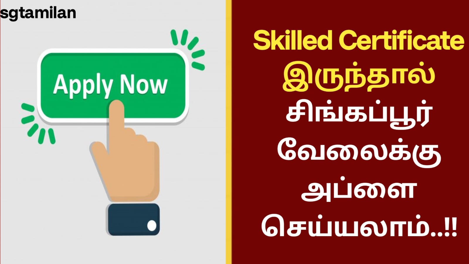 Skilled Certificate இருந்தால் சிங்கப்பூர் வேலைக்கு அப்ளை செய்யலாம்..!!