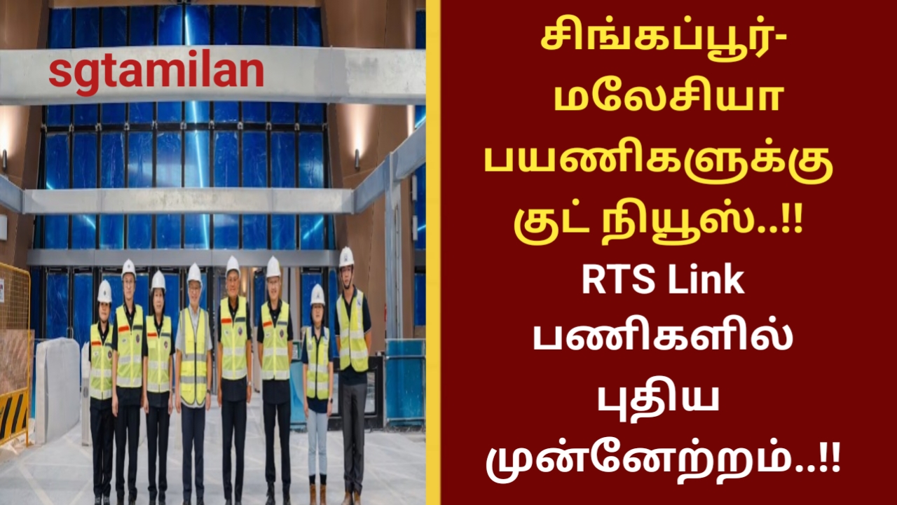 சிங்கப்பூர் – மலேசியா பயணிகளுக்கு குட் நியூஸ்..!! RTS Link பணிகளில் புதிய முன்னேற்றம்..!!