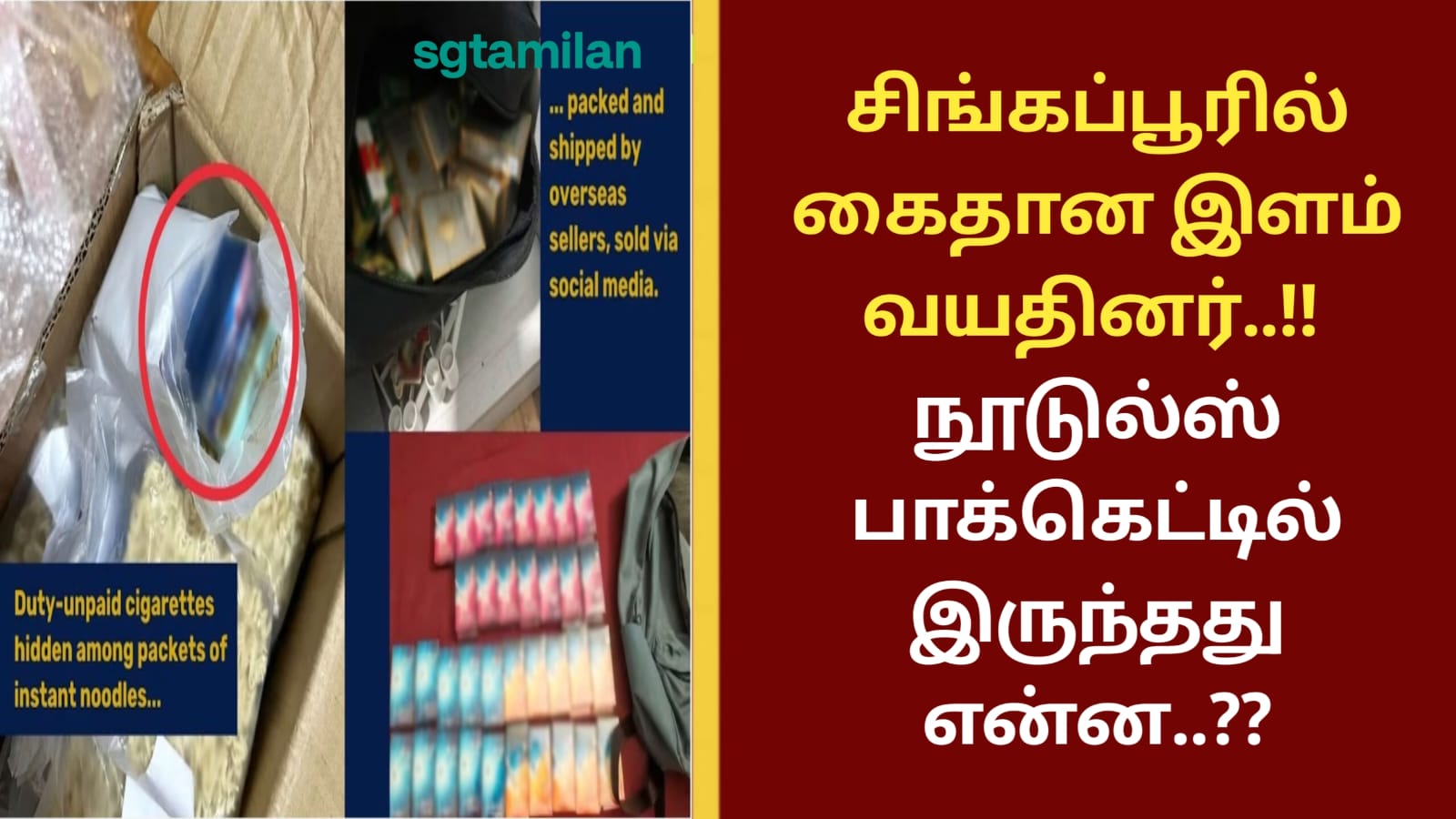 சிங்கப்பூரில் கைதான இளம் வயதினர்..!! நூடுல்ஸ் பாக்கெட்டில் இருந்தது என்ன..??