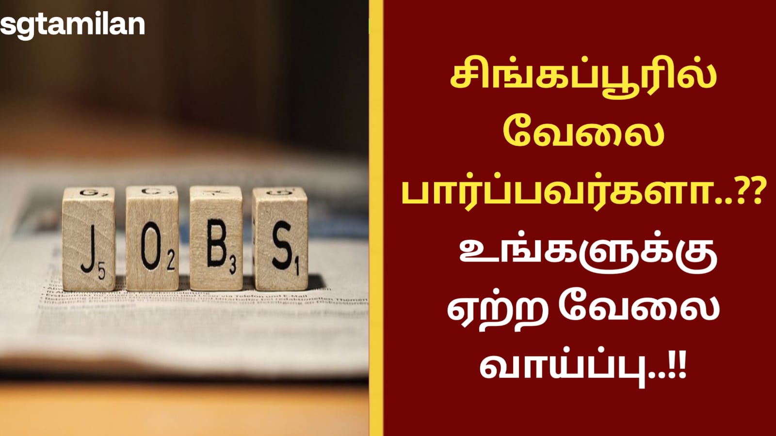 சிங்கப்பூரில் வேலை பார்ப்பவர்களா..?? உங்களுக்கு ஏற்ற வேலை வாய்ப்பு..!!