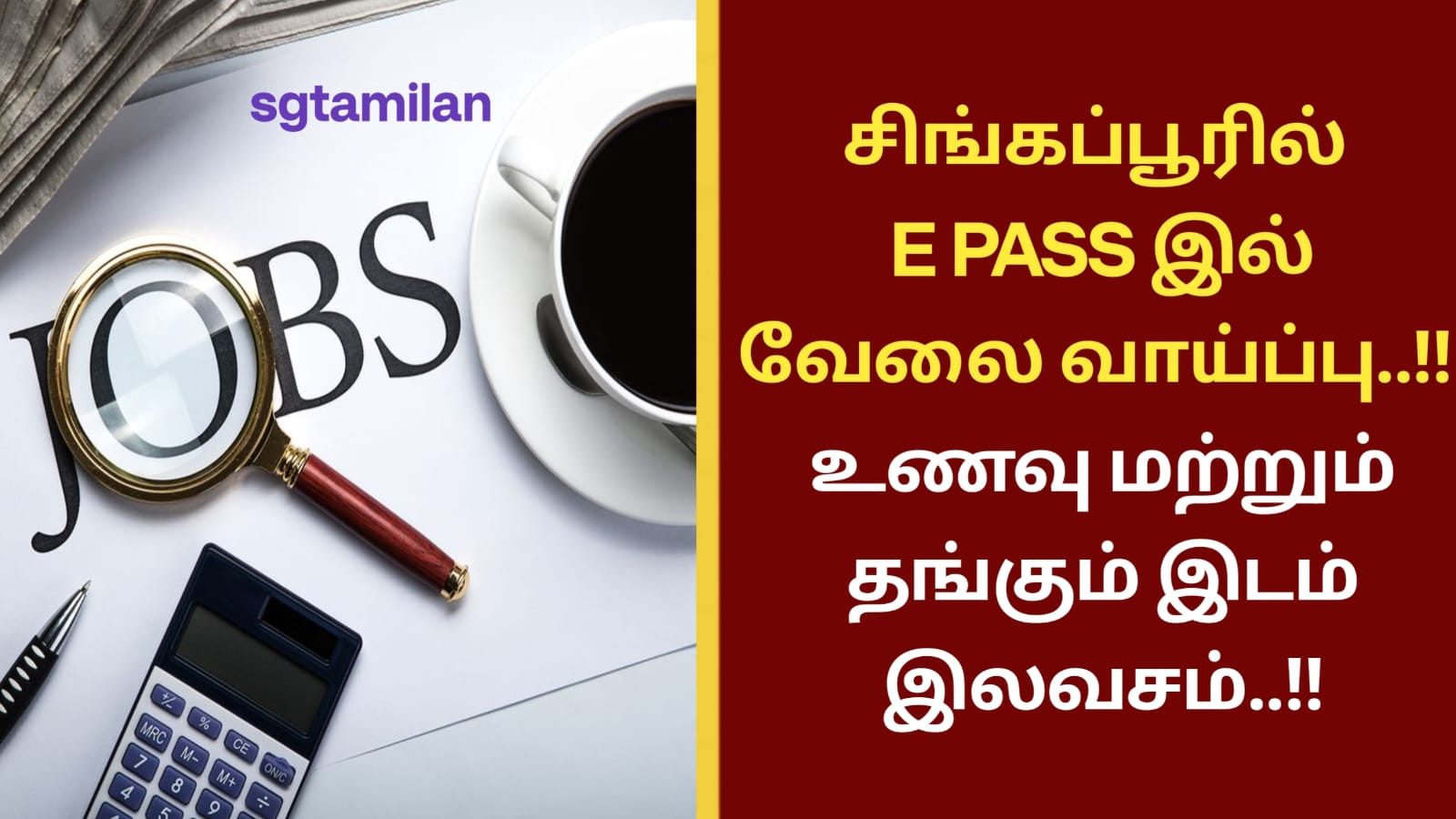 சிங்கப்பூரில் E PASS இல் வேலை வாய்ப்பு..!! உணவு மற்றும் தங்கும் இடம் இலவசம்..!!