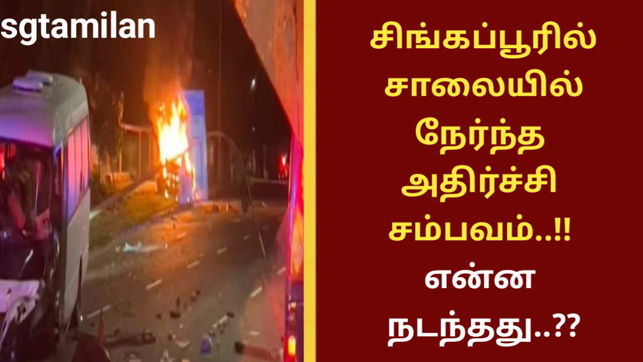 சிங்கப்பூரில் சாலையில் நேர்ந்த அதிர்ச்சி சம்பவம்..!! என்ன நடந்தது..??