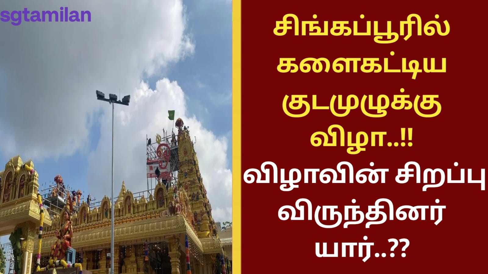 சிங்கப்பூரில் களைகட்டிய குடமுழுக்கு விழா..!! விழாவின் சிறப்பு விருந்தினர் யார்..??