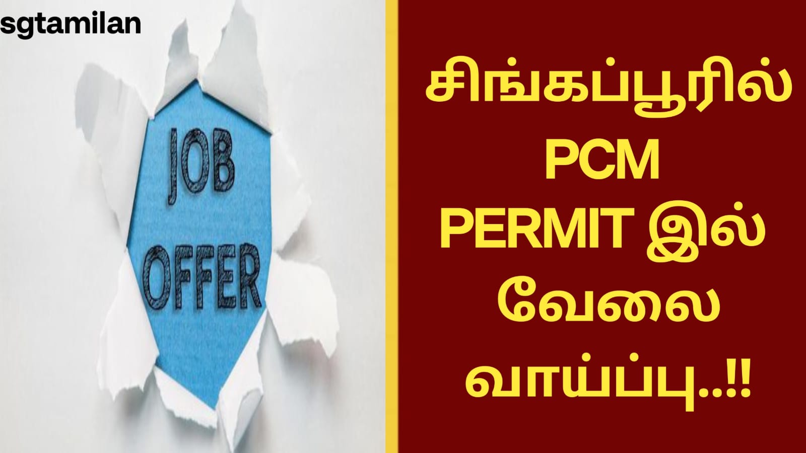 சிங்கப்பூரில் PCM PERMIT இல் வேலை வாய்ப்பு..!!