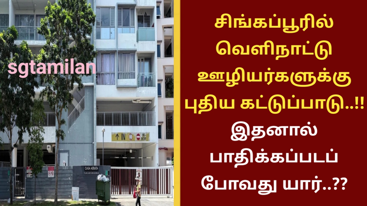 சிங்கப்பூரில் வெளிநாட்டு ஊழியர்களுக்கு புதிய கட்டுப்பாடு..!! இதனால் பாதிக்கப்படப் போவது யார்..??