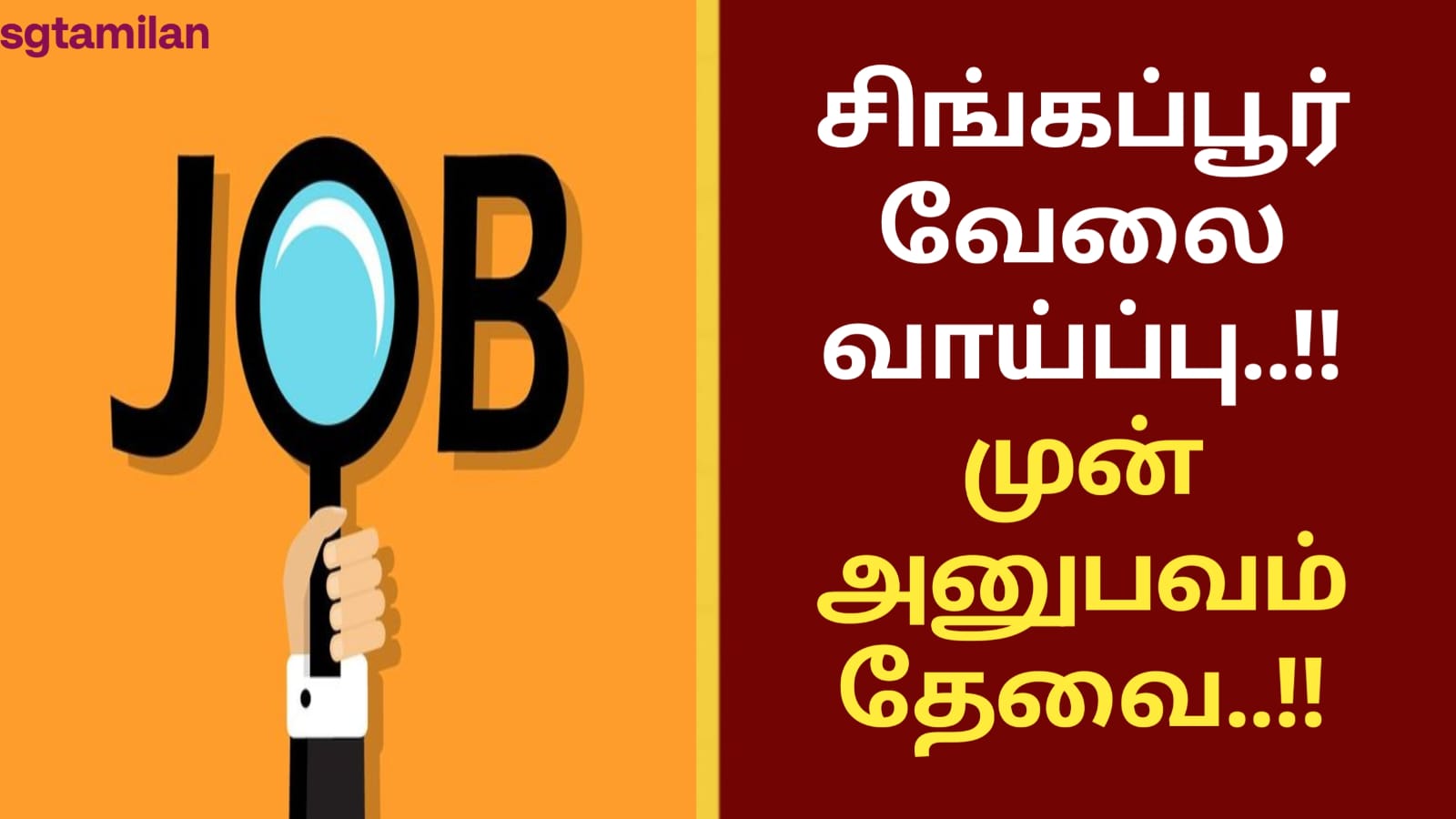 சிங்கப்பூர் வேலை வாய்ப்பு..!! முன் அனுபவம் தேவை..!!