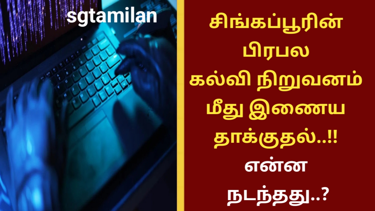 சிங்கப்பூரின் பிரபல கல்வி நிறுவனம் மீது இணைய தாக்குதல்..!! என்ன நடந்தது..?